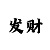 中国彩吧3d开机号